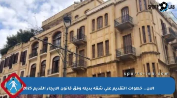 الآن.. خطوات التقديم على شقة بديلة وفق قانون الإيجار القديم 2025